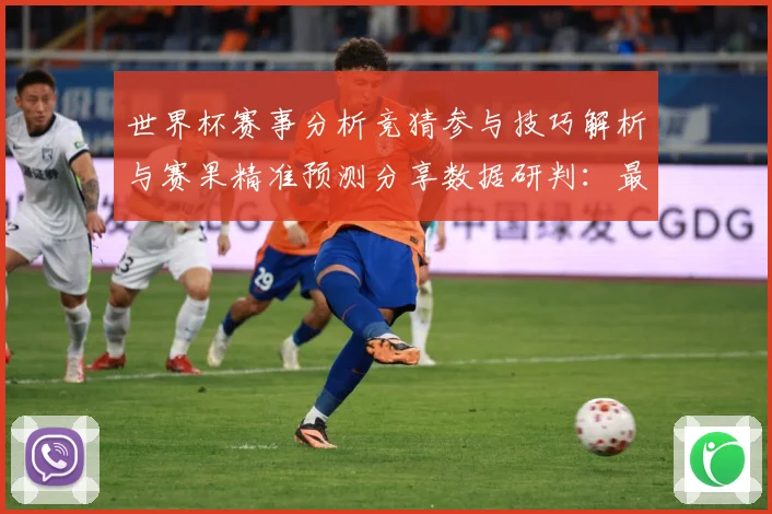 世界杯赛事分析竞猜参与技巧解析与赛果精准预测分享数据研判：最新赛事动态与深度分析