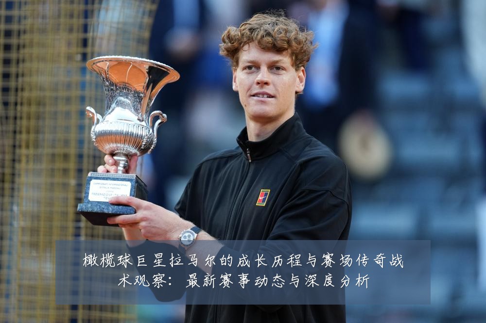 橄榄球巨星拉马尔的成长历程与赛场传奇战术观察:最新赛事动态与深度分析