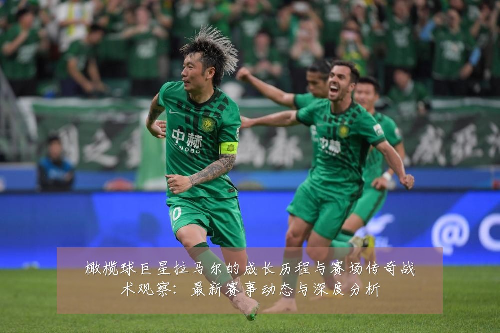 橄榄球巨星拉马尔的成长历程与赛场传奇战术观察:最新赛事动态与深度分析