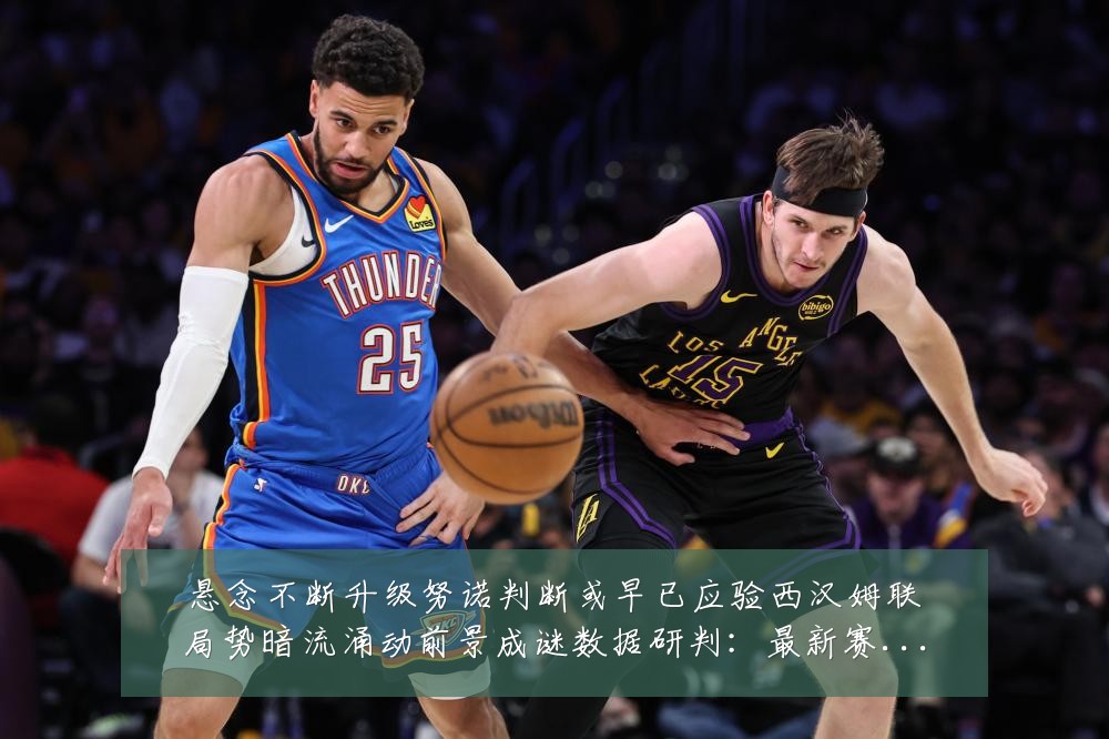 悬念不断升级努诺判断或早已应验西汉姆联局势暗流涌动前景成谜数据研判:最新赛事动态与深度分析
