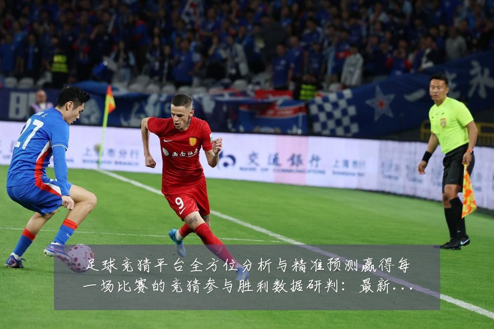 足球竞猜平台全方位分析与精准预测赢得每一场比赛的竞猜参与胜利数据研判:最新赛事动态与深度分析