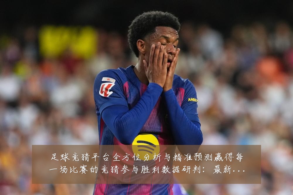 足球竞猜平台全方位分析与精准预测赢得每一场比赛的竞猜参与胜利数据研判:最新赛事动态与深度分析
