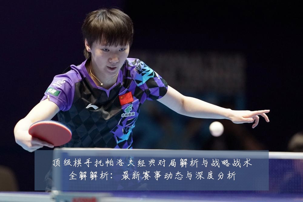 顶级棋手托帕洛夫经典对局解析与战略战术全解解析:最新赛事动态与深度分析