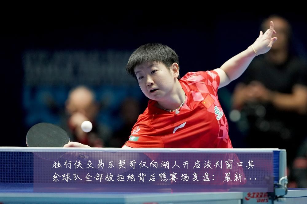 独行侠交易东契奇仅向湖人开启谈判窗口其余球队全部被拒绝背后隐赛场复盘:最新赛事动态与深度分析