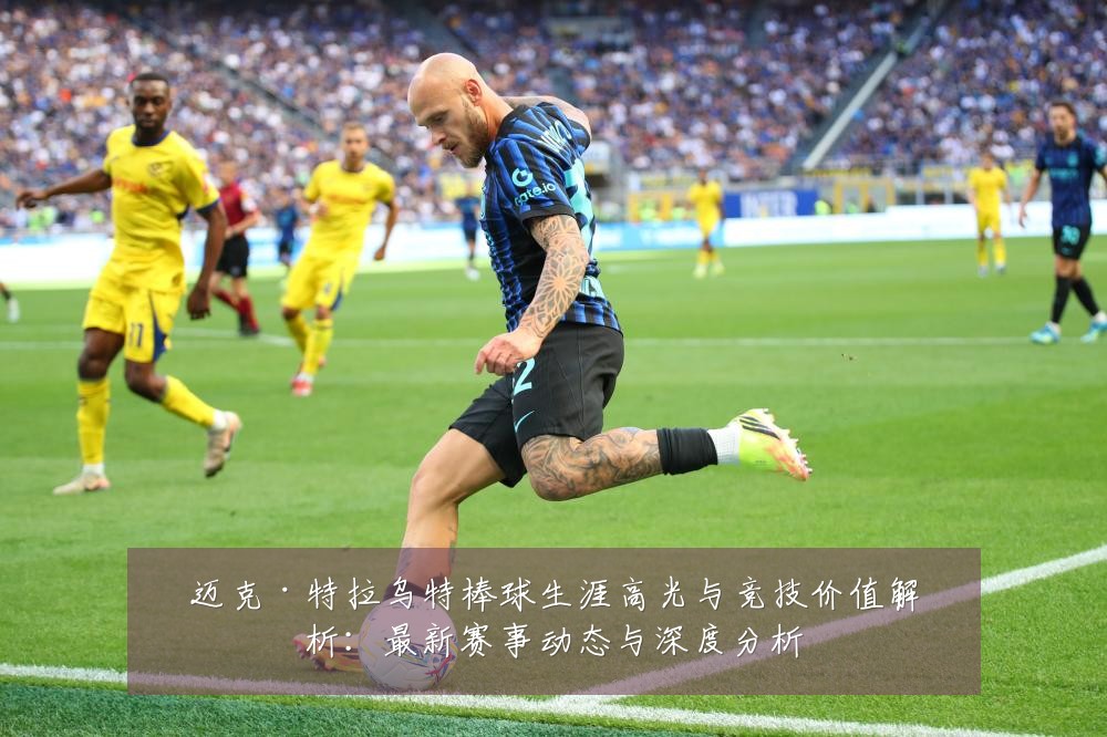 迈克·特拉乌特棒球生涯高光与竞技价值解析:最新赛事动态与深度分析