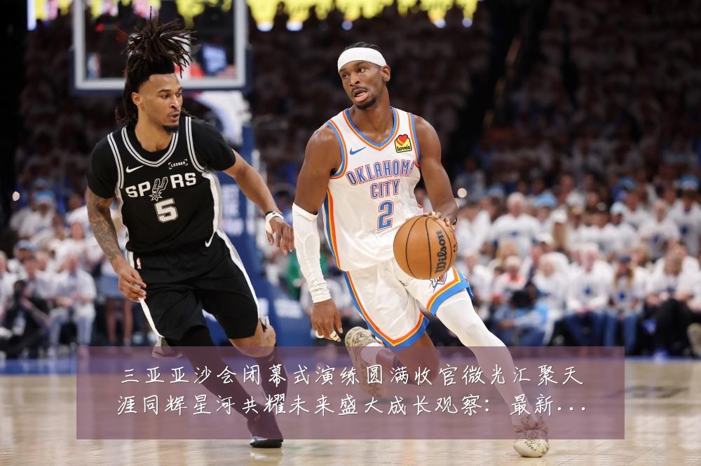 三亚亚沙会闭幕式演练圆满收官微光汇聚天涯同辉星河共耀未来盛大成长观察:最新赛事动态与深度分析