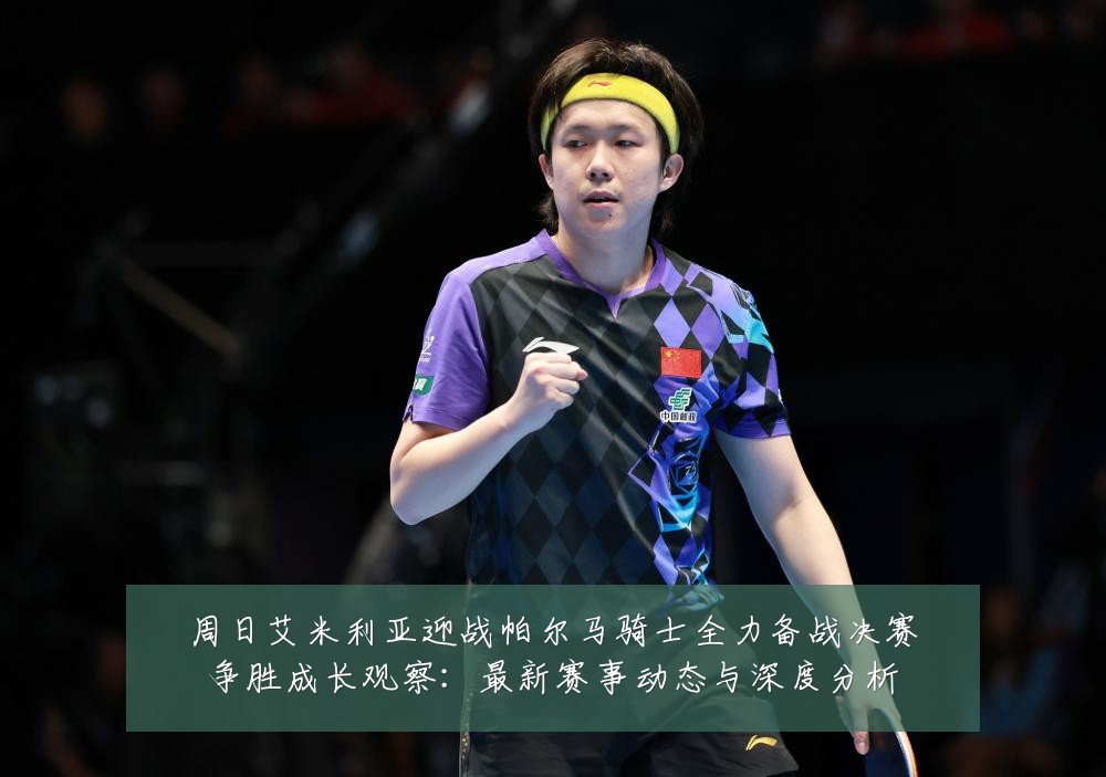 周日艾米利亚迎战帕尔马骑士全力备战决赛争胜成长观察:最新赛事动态与深度分析