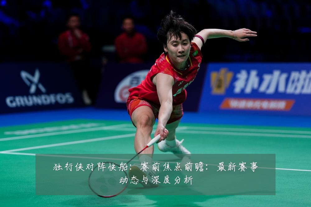 独行侠对阵快船:赛前焦点前瞻:最新赛事动态与深度分析